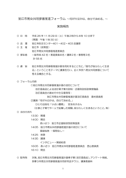 狛江市男女共同参画推進フォーラム実施報告 [208KB pdfファイル]