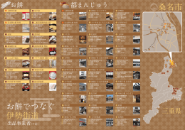 お餅でつなぐ 伊勢街道 桑名市