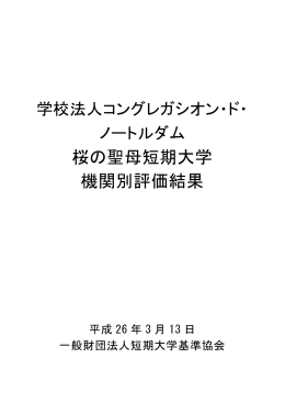 桜の聖母短期大学 機関別評価結果
