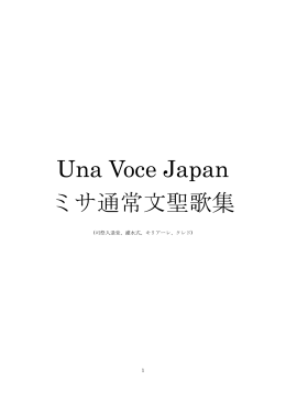 Una Voce Japan ミサ通常文聖歌集