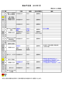 教会予定表 2015年7月 - カトリック横浜教区 中信地区
