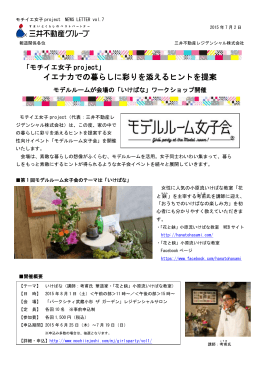 イエナカでの暮らしに彩りを添えるヒントを提案