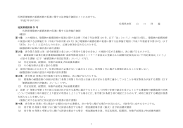 1 佐賀県建築物の耐震改修の促進に関する法律施行細則をここに公布