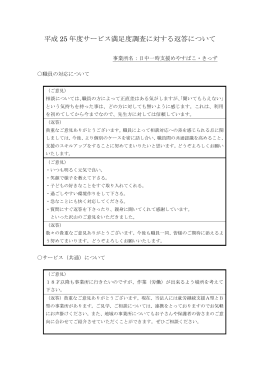 平成 25 年度サービス満足度調査に対する返答について