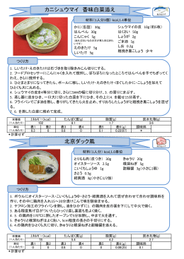 カニシューマイ香味白菜添え（PDF）