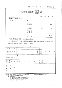 補助者登録関係書式 - 北海道行政書士会