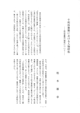 千利休書簡における人物呼称 ー利休書簡の個性についてー