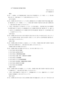 水戸市風致地区条例施行規則（151KB）
