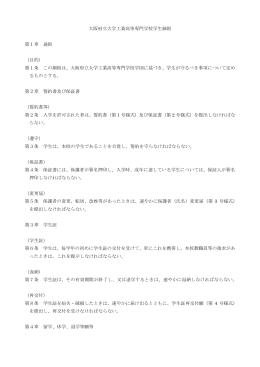 第1条 この細則は - 大阪府立大学工業高等専門学校