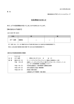 役員異動のお知らせ（16時30分）(PDF/55KB)