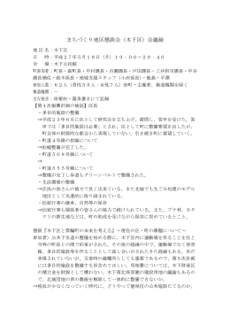 まちづくり地区懇談会（木下区）会議録