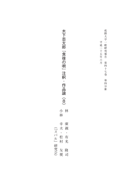 木下杢太郎 『食後の唄』 注釈・作品論（8） - SEIKEI University Repository