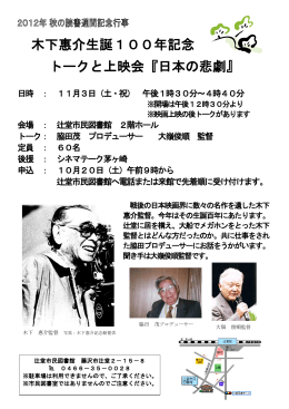 木下惠介生誕100年記念 トークと上映会『日本の悲劇』