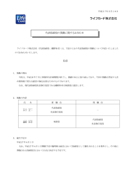 ライフカード株式会社 代表取締役の異動に関するお知らせ
