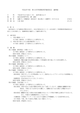 平成 27 年度 第 1 回学校関係者評価委員会 議事録