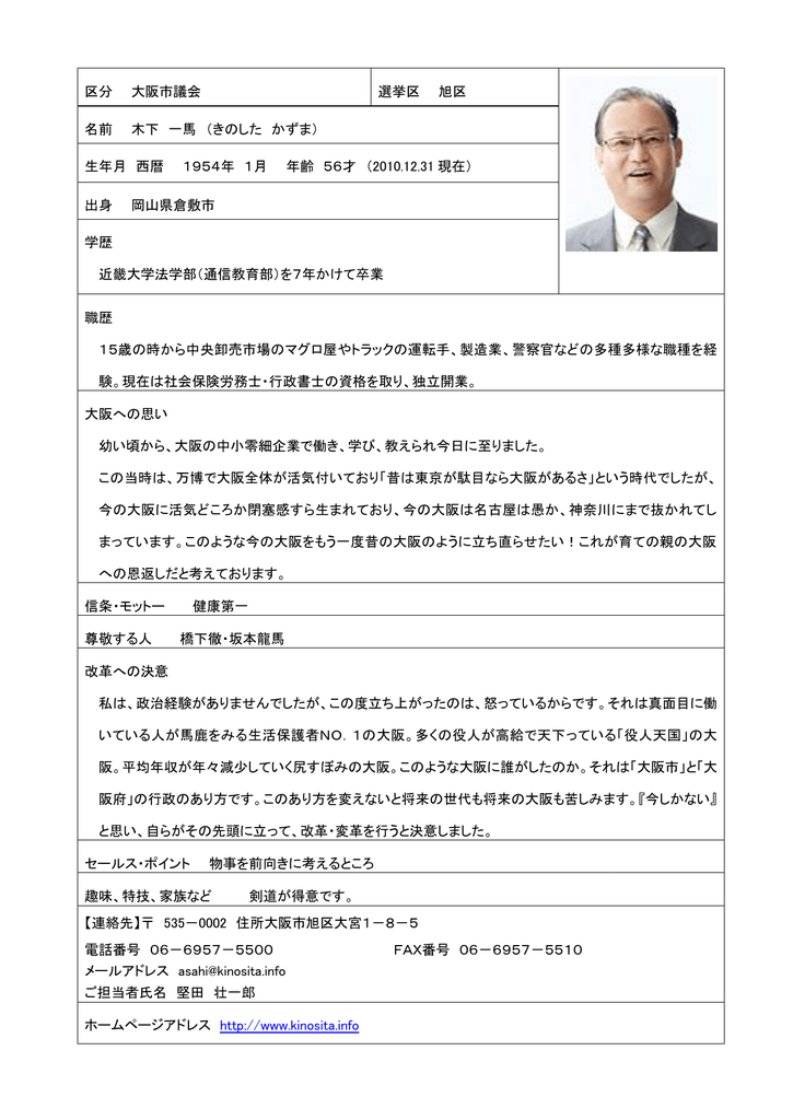 区分 大阪市議会 選挙区 旭区 名前 木下 一馬 きのした かずま 生年月