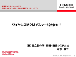 ワイヤレスM2Mでスマート社会を！
