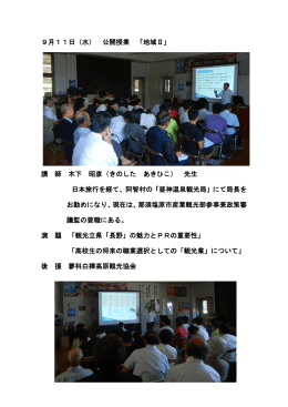 9月11日（水） 公開授業 「地域Ⅱ」 講 師 木下 昭彦（きのした あきひこ