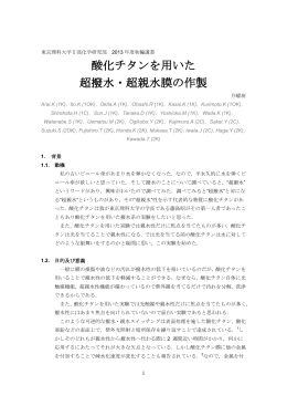 酸化チタンを用いた 超撥水・超親水膜の作製