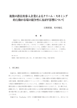 複数の潜在的参入企業によるクリーム・スキミング 的行動が市場の競争