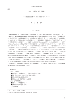 PEG（胃ろう）問題