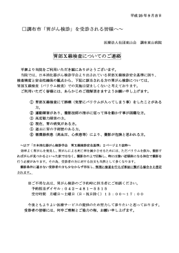 調布市「胃がん検診」を受診される皆様へ～ 胃部Ⅹ線