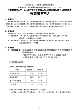 実態調査報告書サマリ - 全国老人福祉施設協議会
