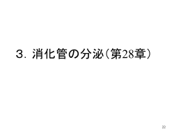 消化管の分泌