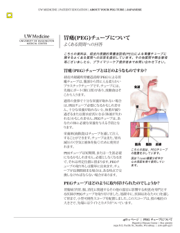 胃瘻(PEG)チューブについて - UWMC Health On-Line