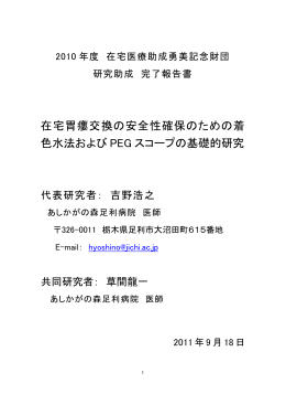 在宅胃瘻交換の安全性確保のための着 色水法および