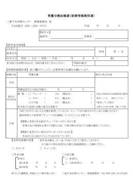 FAX胃瘻交換依頼書（診療情報提供書）