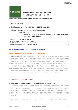第 9 回 Habitus マーケティング研究会 講演概要 「他社と土俵を変えた
