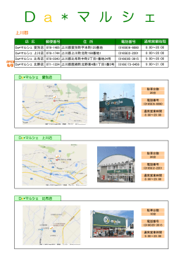 Da*マルシェ 北野店9月5日オープン！！ (PDF 289KB)