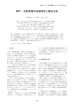神戸・北野界隈の地域特性と観光分析