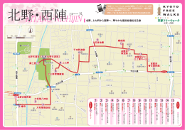 北野・西陣コース - 京都フリーウォーク