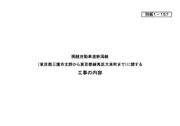 1-157 関越自動車道新潟線（東京都三鷹市北野から東京都練馬区大