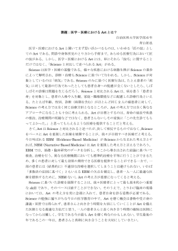 課題：医学・医療における Art とは？ 自治医科大学医学部 6 年 青山拓也