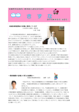 地域医療連携室の活動に期待しています ～関係機関の皆様との更なる