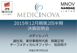 2015年12月期第2四半期 決算説明会 - MediciNova,Inc メディシノバは
