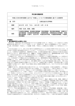 学生海外調査研究 中国と日本の律令国家における