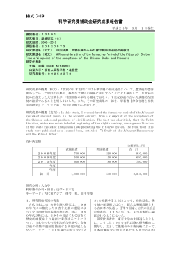 様式 C-19 科学研究費補助金研究成果報告書