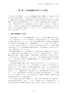 第Ⅰ章 古代東国集落の特質