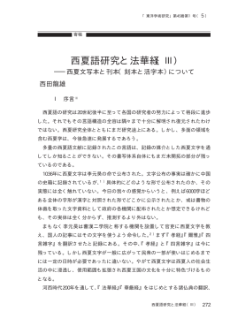 西夏語研究と法華経（Ⅲ）