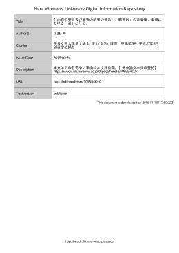 [内容の要旨及び審査の結果の要旨]「體源鈔」 の音楽論: 楽道における