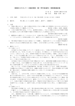 授業のエキスパート養成事業（第1学年音楽科）授業実践記録