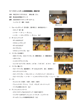バスケットボール指導実践講座 (PDFファイル)