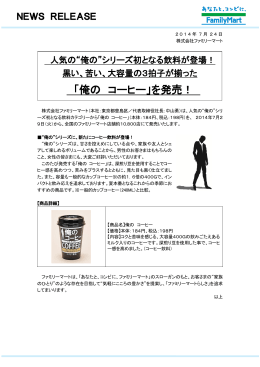 「俺の コーヒー」を発売！