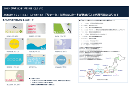 JR東日本「Suica」（スイカ）など 「りゅーと」以外のICカードが路線バスで