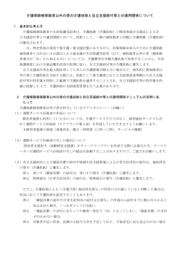 介護保険被保険者以外の者の介護扶助と自立支援給付等との