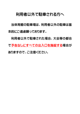 利用者以外で駐車される方へ